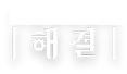 이혼전문해결